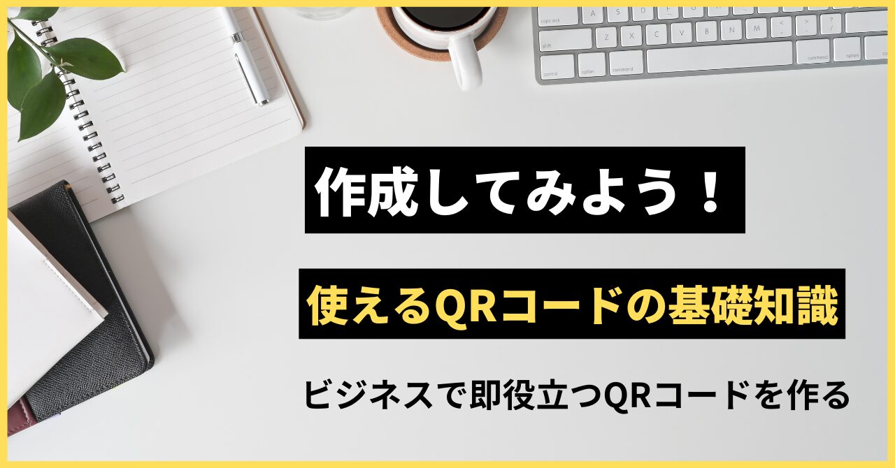 QRコードを作成してビジネスに役立てよう