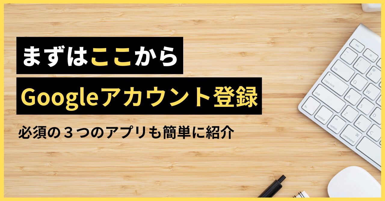 Googleアカウント登録