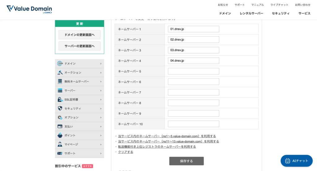 ネームサーバー設定変更