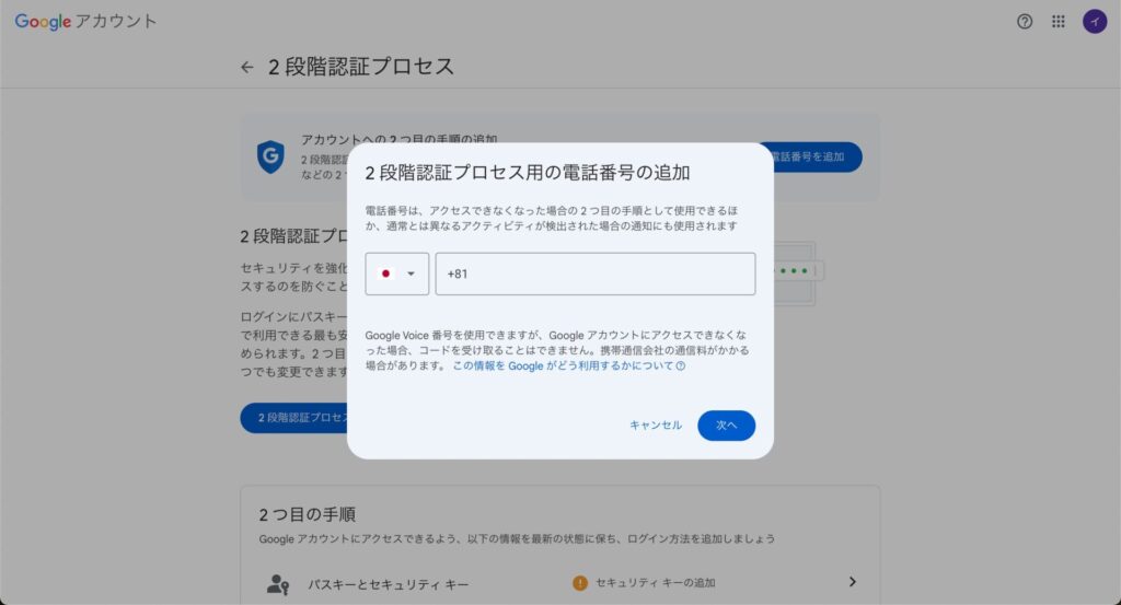 Google2段階認証電話番号