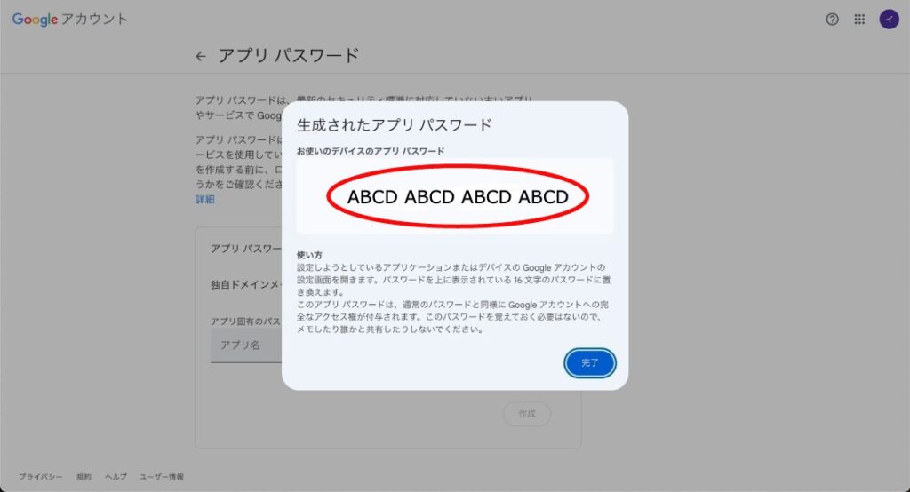 アプリパスワード