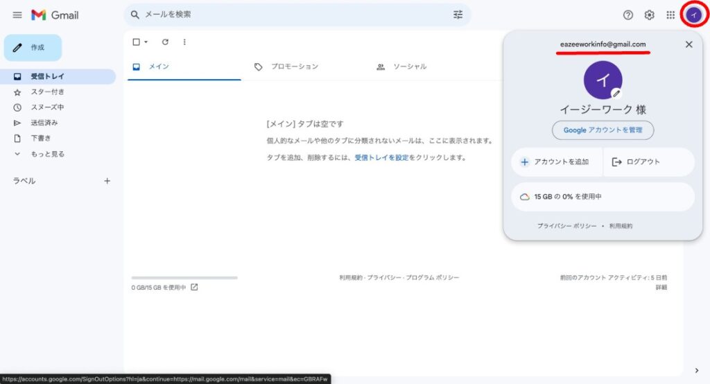Gmailアドレスの確認