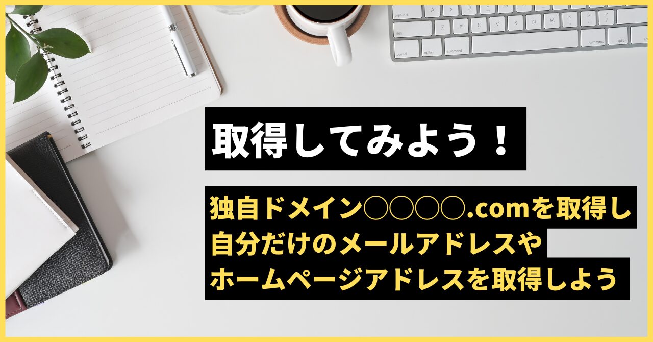 独自ドメイン